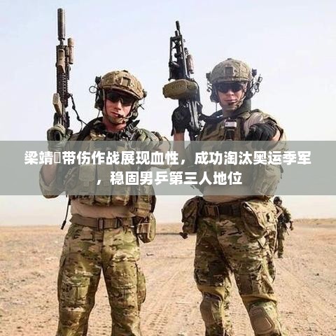 梁靖崑带伤作战展现血性，成功淘汰奥运季军，稳固男乒第三人地位