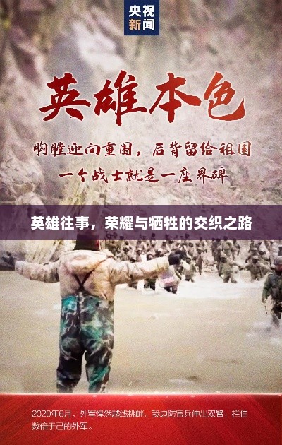 英雄往事，荣耀与牺牲的交织之路