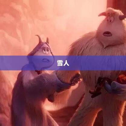 雪人大冒险，奇幻冒险之旅启程！