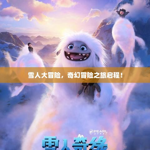 雪人大冒险，奇幻冒险之旅启程！