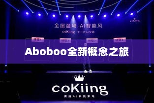 探索未来引领者Aboboo全新概念之旅