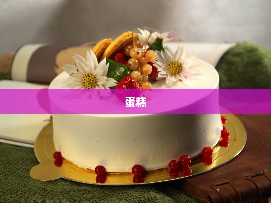 蛋糕尺寸争议引发退一赔三争议，解读与律师观点分析