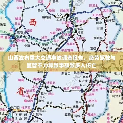 山西发布重大交通事故调查报告，疲劳驾驶与监管不力导致事故致多人伤亡