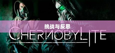游戏世界中的No Russian现象，挑战与反思