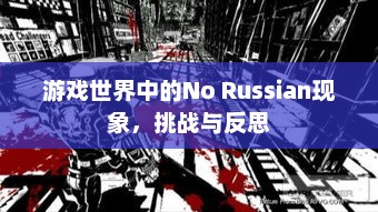 游戏世界中的No Russian现象，挑战与反思