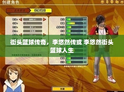 街头篮球传奇，李悠然传或 李悠然街头篮球人生