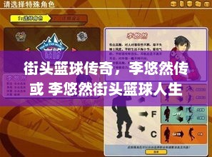 街头篮球传奇，李悠然传或 李悠然街头篮球人生