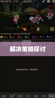 游戏初始化失败的挑战及解决策略探讨