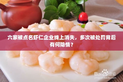 六家被点名虾仁企业线上消失，多次被处罚背后有何隐情？
