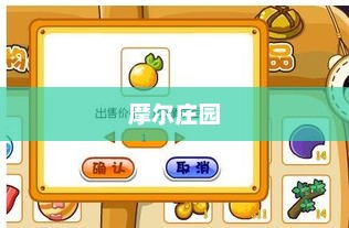 摩尔庄园，点点豆的梦幻冒险之旅