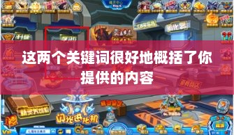 冒险王之精灵物语，奇幻旅程在4399开启
