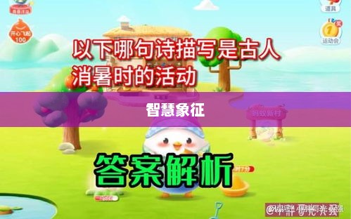 亡羊补牢与蚂蚁庄园，智慧与力量的象征