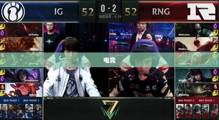 RNG与IG电竞巅峰对决之夜