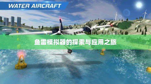 鱼雷模拟器的探索与应用之旅