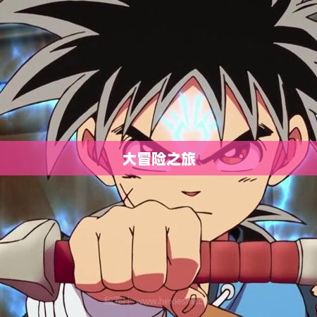 勇者达尔的无畏传奇，大冒险之旅
