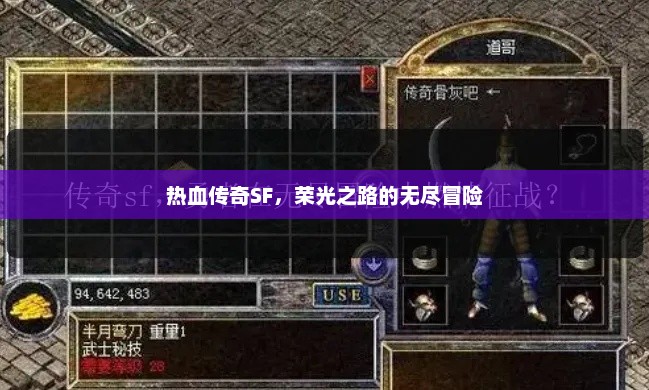热血传奇SF，荣光之路的无尽冒险