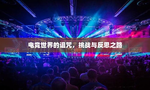 电竞世界的诅咒，挑战与反思之路