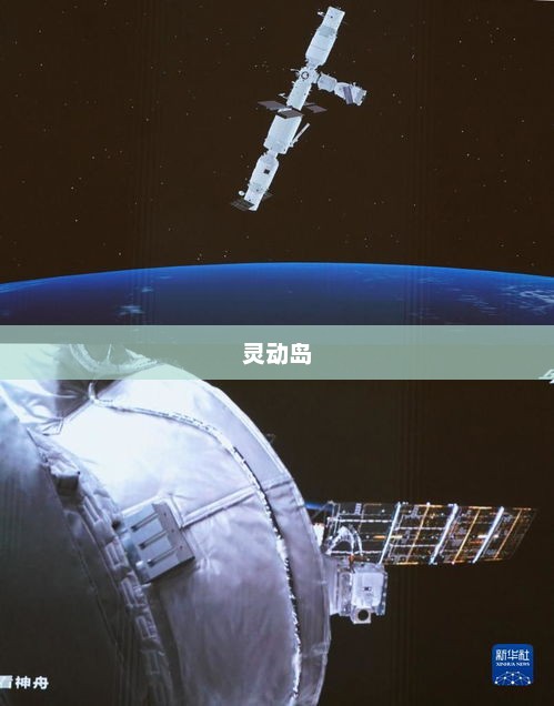 科技与美学的融合典范——灵动岛