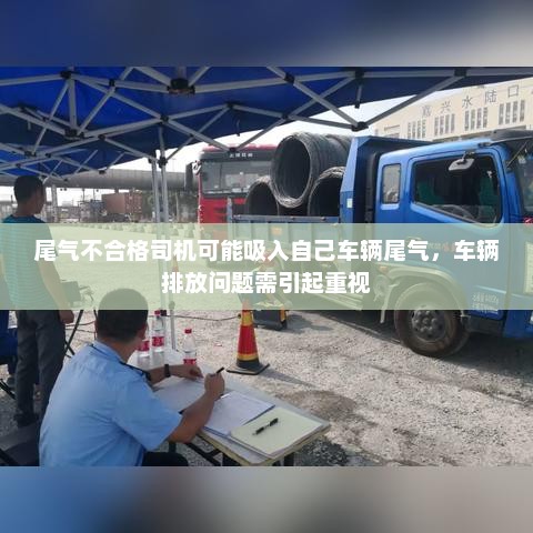 车辆尾气不合格隐患大，司机吸入自身尾气，排放问题亟待重视