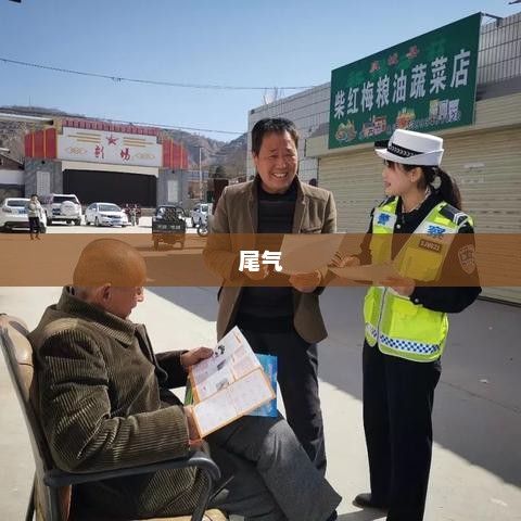 尾气不合格司机可能吸入自己车辆尾气，车辆排放问题需引起重视