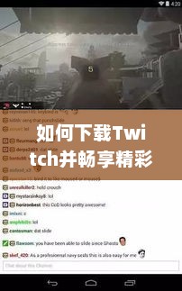 如何下载Twitch并畅享精彩内容，全面指南