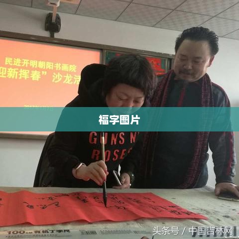 2021年福字图片的独特魅力与文化内涵解析