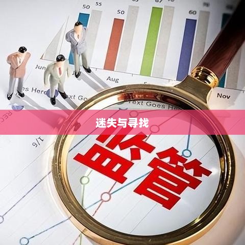 深渊探索之旅，迷失与寻找