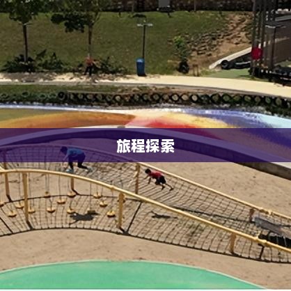 免费导航，开启无限可能的旅程探索