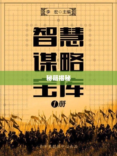 揭秘秘籍，探索智慧宝藏的终极指南