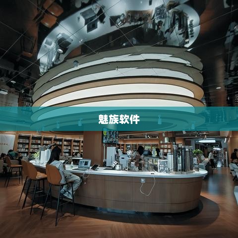 魅族软件，科技与美学的极致融合