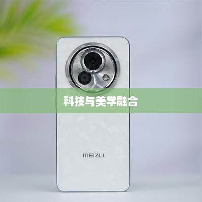 魅族软件，科技与美学的极致融合