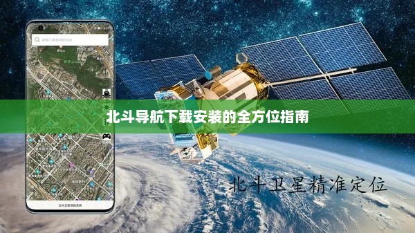 北斗导航下载安装的全方位指南