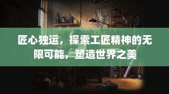 匠心独运，探索工匠精神的无限可能，塑造世界之美