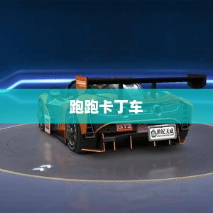 跑跑卡丁车官方网站——速度与梦想的极致体验