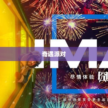 奇遇派对，别开生面的盛宴体验