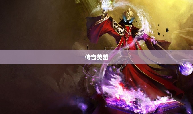 神秘莫测传奇英雄，幽灵幻影卡尔萨斯揭秘