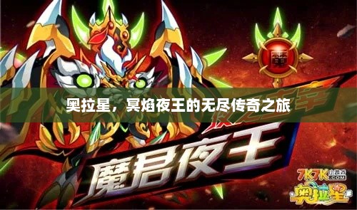 奥拉星，冥焰夜王的无尽传奇之旅