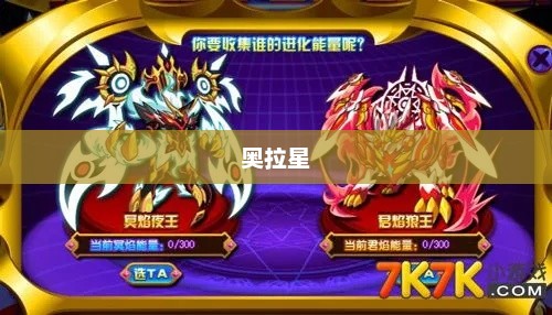 奥拉星，冥焰夜王的无尽传奇之旅