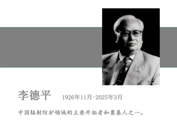 李德平院士逝世，辐射防护领域的杰出贡献者，享年99岁，一生贡献铭记于心