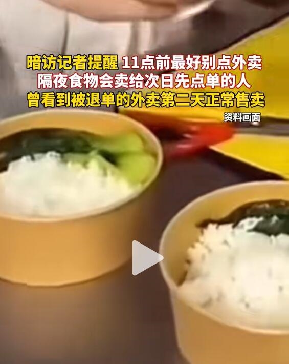 黄焖鸡餐厅使用隔夜菜加热售卖，卧底记者警示深夜外卖风险