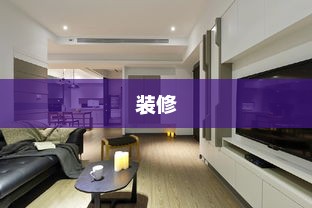 业主回应装修款争议，涉及80户家庭受损现象揭秘