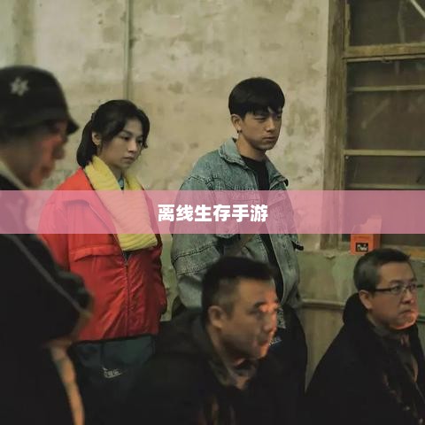 离线生存手游，独立体验的乐趣，无需网络也能畅享生存冒险之旅！