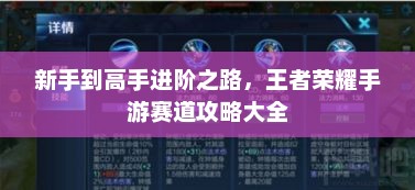 新手到高手进阶之路，王者荣耀手游赛道攻略大全