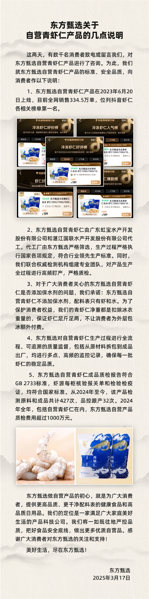 东方甄选自营青虾仁承诺纯净配料，退一赔三引发关注
