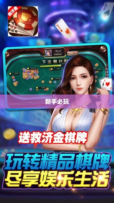新手必玩的棋牌手游推荐指南