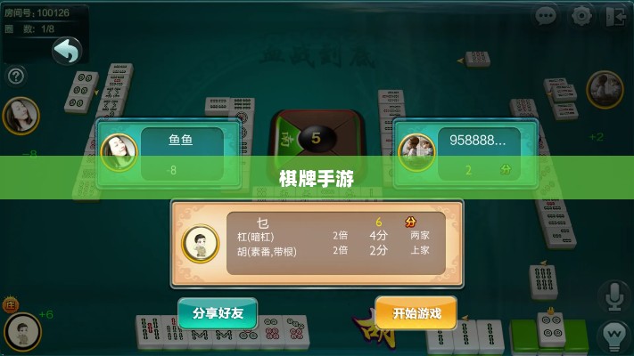 新手必玩棋牌手游，入门指南与推荐