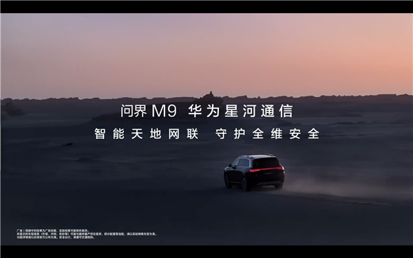 华为星河通信加持！2025款问界M9将搭卫星通话功能