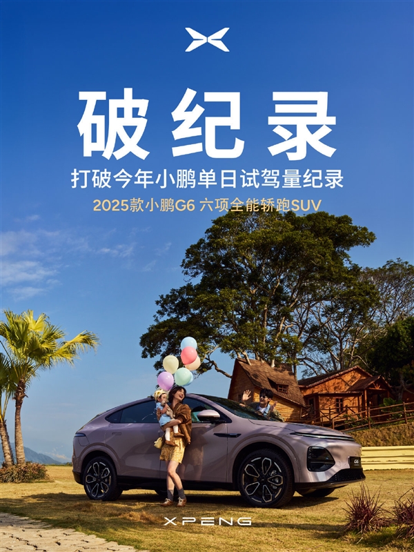 小鹏G6全新上市，何小鹏引领新纪录，周末试驾热潮掀起！