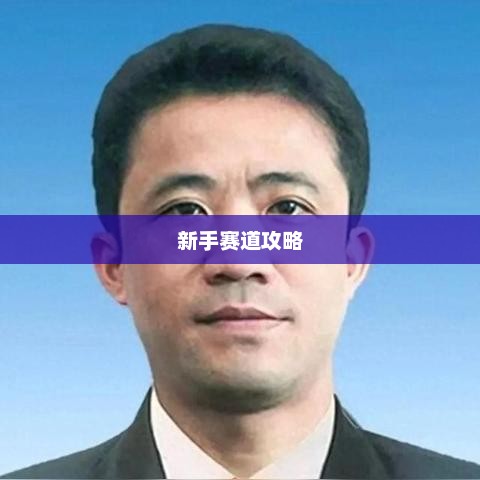 新手赛道攻略，玩转王者荣耀手游入门指南
