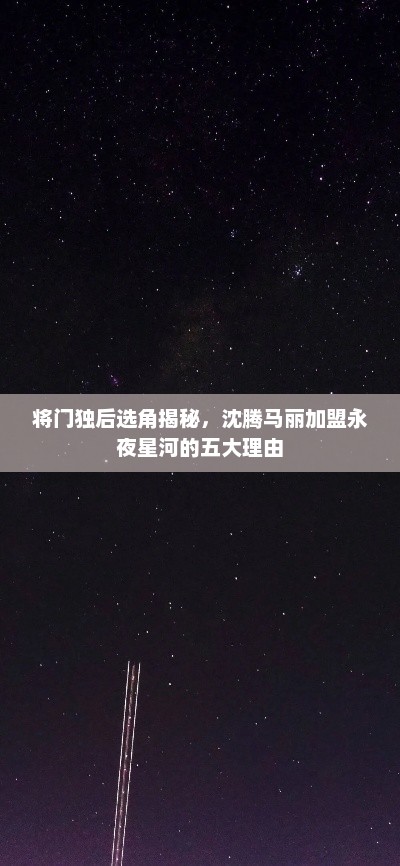 永夜星河选角揭秘，沈腾马丽加盟的五大理由